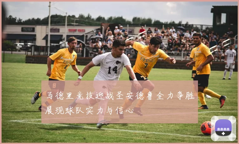 马德里竞技迎战圣安德鲁全力争胜展现球队实力与信心