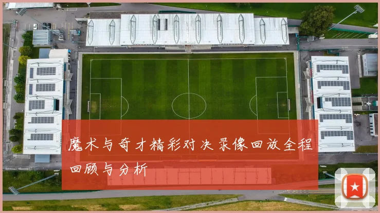 魔术与奇才精彩对决录像回放全程回顾与分析